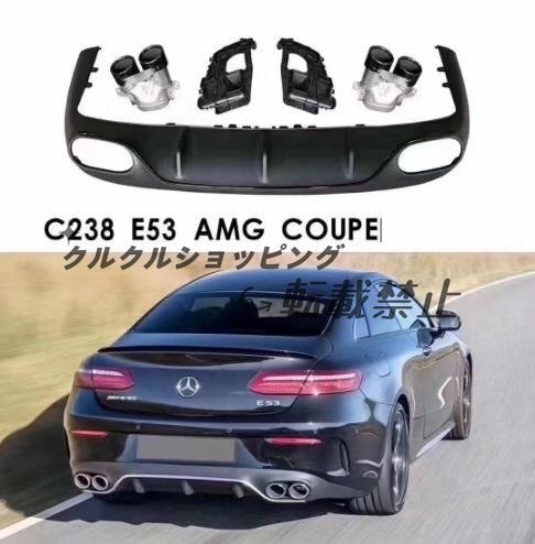 メルセデス ベンツ C238 W238 E53仕様 リアディフューザー マフラーカッター 社外品 Eクラスクーペ拍卖
