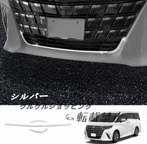 新品 トヨタ アルファード 40系 フロントグリルカバー トリム シルバー 3P拍卖