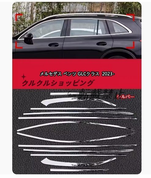 メルセデス ベンツ GLCクラス SUV 2023-サイド ドアウィンドウ デコレーション フレームトリム ステンレス サイド 12Pセット拍卖
