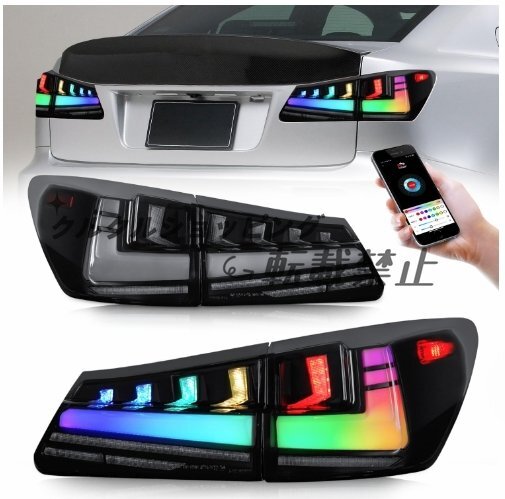レクサス IS IS350 IS250 GSE20 テールライト LEDシーケン 流れるシャルウィンカー 7色 RGB テールランプ拍卖