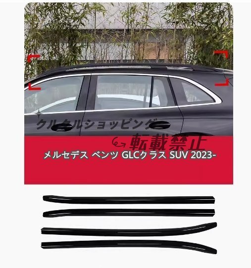 メルセデス ベンツ GLCクラス SUV 2023- ルーフラック トリム 外装ガーニッシュ 4p拍卖