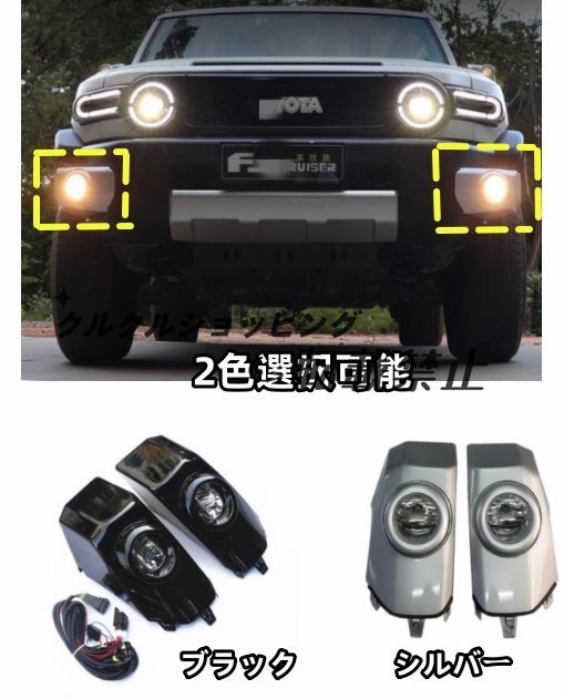 FJクルーザー GSJ15W型 2色選択可能 LED フロントバンパーフォグランプ フォグラント 外装カスタム サイド2個セット 2006-2020年拍卖