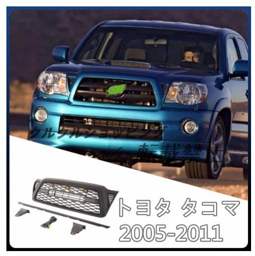 トヨタ タコマ 2005-2011 LED付き フロントグリル TRD ルック グリル フロントガーニッシュ 外装カスタム拍卖