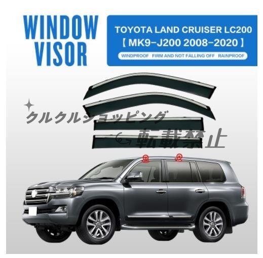 トヨタ ランドクルーザー200系 2007-2021 サイド ウインドウ バイザー サイド ガーニッシュ 換気 雨除け 風切り音防止 4Pセット拍卖