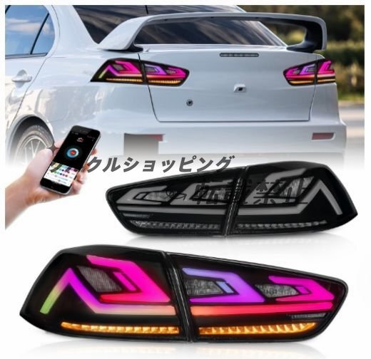 新品 三菱 ランサーEX 2007-2018年 RGB LEDテールライト テールランプ 流れるウインカー 外装 カスタム 左右セット拍卖