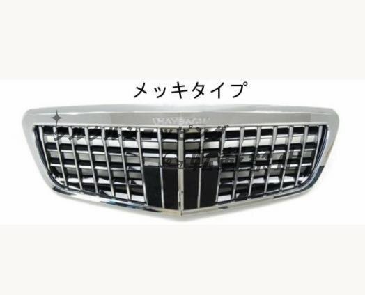 ベンツ S300 W221 マイバッハグリル マイバッハルック パナメリカーナ GTグリル メッキ フロント 2009-2011后期拍卖