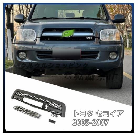 トヨタ セコイア 2005-2007 LED付き フロントグリル フロントガーニッシュ 外装カスタム拍卖