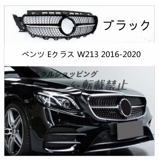 メルセデス ベンツ Eクラス W213 2016-2020 フロント グリル ダイヤモンド グリル 外装カスタム 2色可選拍卖