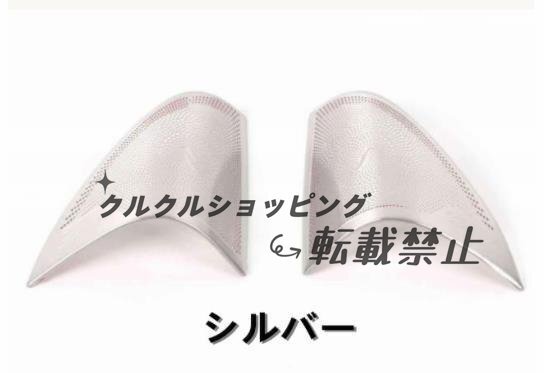 メルセデス ベンツ CLAクラス C117/X117 2013 - 2019 Aピラー サイド スピーカーネット カバー デッキ スピーカー 内装2P 2色可選拍卖
