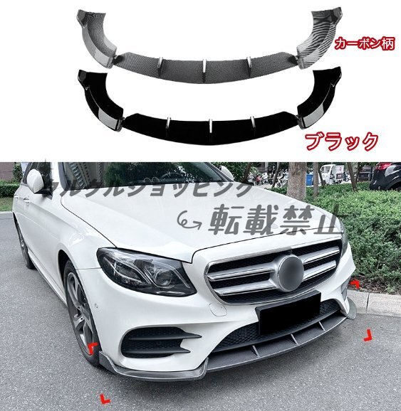 メルセデス ベンツ Eクラス W213 2016-2020 E260 E300 E43 AMG フロントバンパー リップスポイラー 2色可選拍卖
