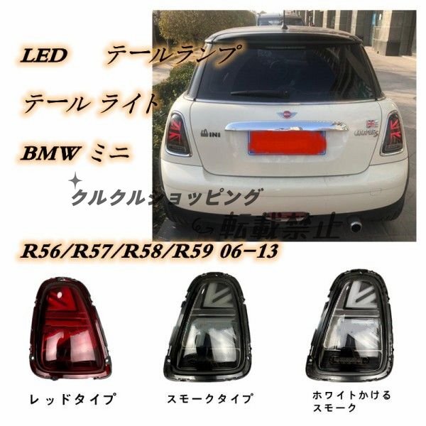 BMW ミニクーパー MINI R56/R57/R58/R59 06-13 LED テール テールランプ テール ライト 3色可選拍卖