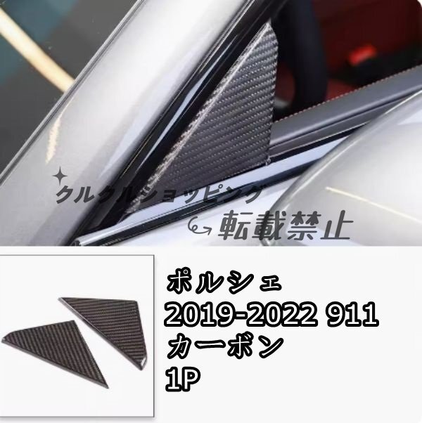 ポルシェ 2019-2022 911 カーボン フロントウィンドウトライアングルパネルトリム2P拍卖