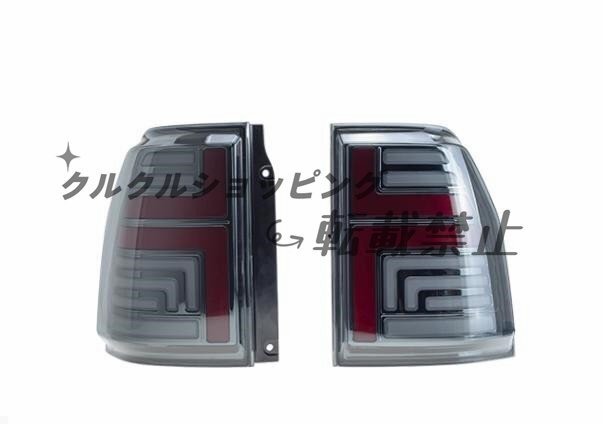 三菱 パジェロV93/V97 2009-2019年 高品質LEDテールライト テールランプ 流れるウインカー 外装カスタム拍卖