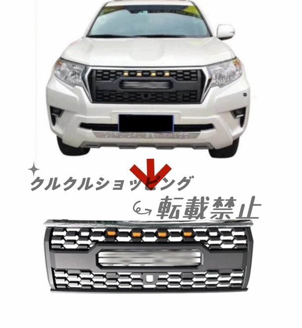 トヨタ ランドクルーザープラド 150系 後期 LED付きフロントグリル グリル フロントガーニッシュ 外装 TOYOTAロゴ付き 2017年-拍卖