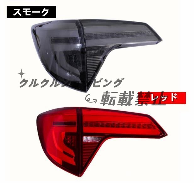 ホンダ ヴェゼル RU1/2/3/4 2013 - 2021年 2色選択可 高品質 LEDテールライト テールランプ 流れるウインカー 外装カスタム拍卖