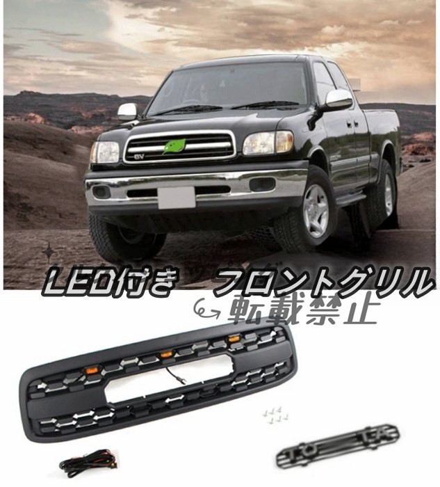 トヨタ タンドラ XK30 前期 2000-2002年 LED付き フロントグリル フロントガーニッシュ外装カスタム TOYOTAロゴ付き拍卖