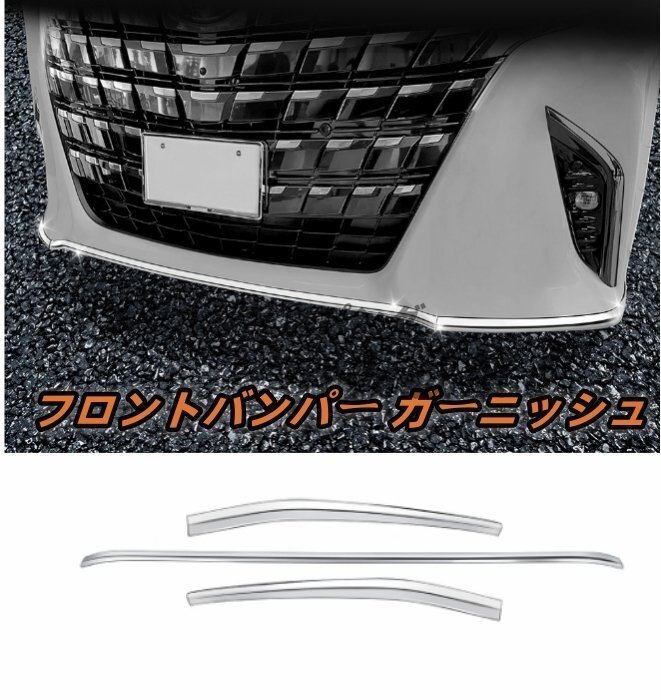 トヨタ アルファード ヴェルファイア 40系 外装 フロントバンパー ガーニッシュ アンダーリップステンレス ALPHARD/VELLFIRE 2023年-拍卖