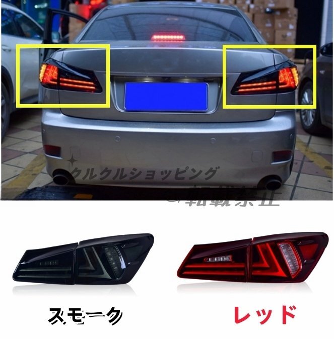 レクサス IS 20系IS250 300 2色選択可能 LEDテールランプ テールライト 左右一式 2005- 2013年拍卖