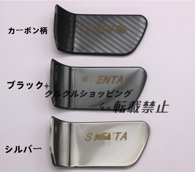 ♪新品♪トヨタ シエンタ 170系 3色選択可能 ドアハンドルフレーム ステッカー 2Pセット ステンレス 2015 - 2022年拍卖