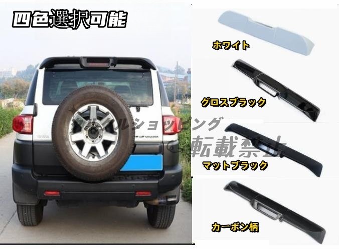 FJクルーザー GSJ15W 4色選択可能 リアウィング リアスポイラー ダックテール外装カスタム 2006-2023年拍卖