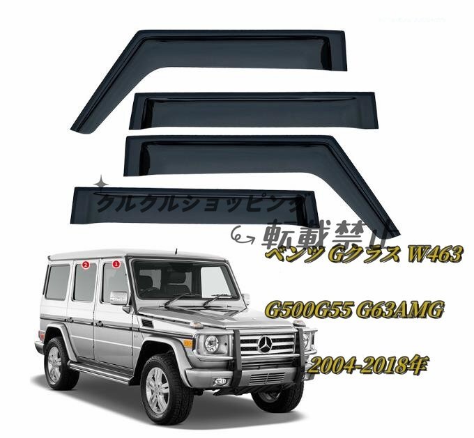 ♪新品♪メルセデス ベンツ Gクラス W463 G500G55 G63AMG 2004-2018年 ドアバイザー サイドバイザー 日よけ 雨避け 1台分拍卖