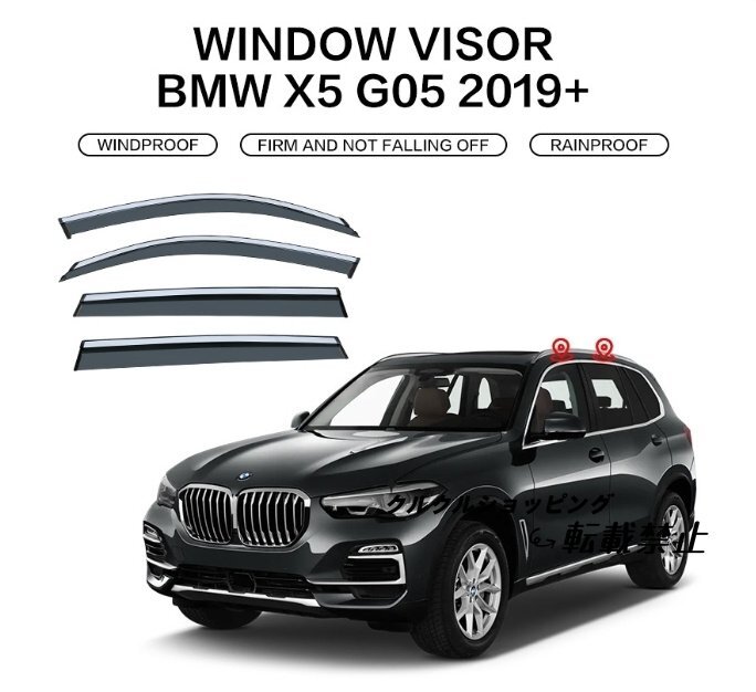 BMW X5 G05 2019年 - サイド ウインドウ バイザー サイド 外装4Pセット 換気 雨除け 風切り音防止拍卖