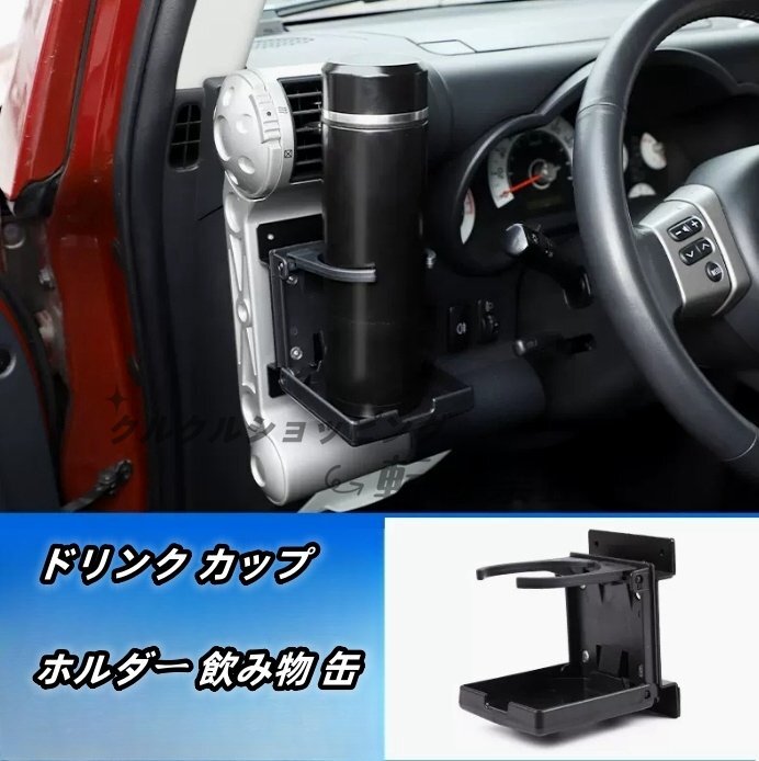 FJクルーザー GSJ15W型 ドリンク カップホルダー 飲み物 缶 ペットボトル車用コップラック1個 2006-2020年 内装拍卖