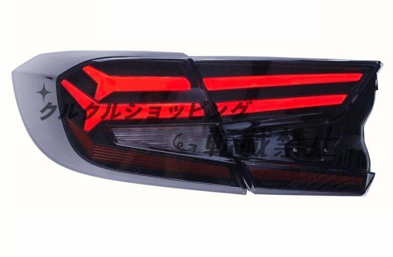 ホンダ アコード 10代目 30系 2017年ー 流れるウインカー シーケンシャル LEDテールライト テールランプ タイプA 外装カスタム拍卖
