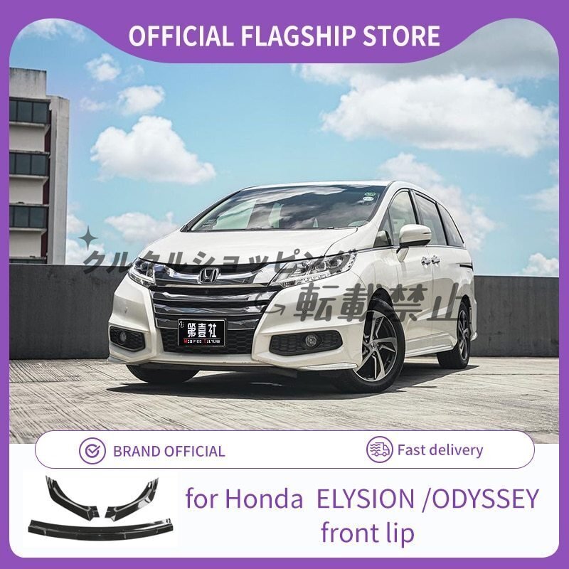 ホンダ.エリシオン.オデッセイ.フロントリップ.ODYSSEY2016.2017.2018.2019.2020.クラッシュプルーフボディキット.カー用品拍卖