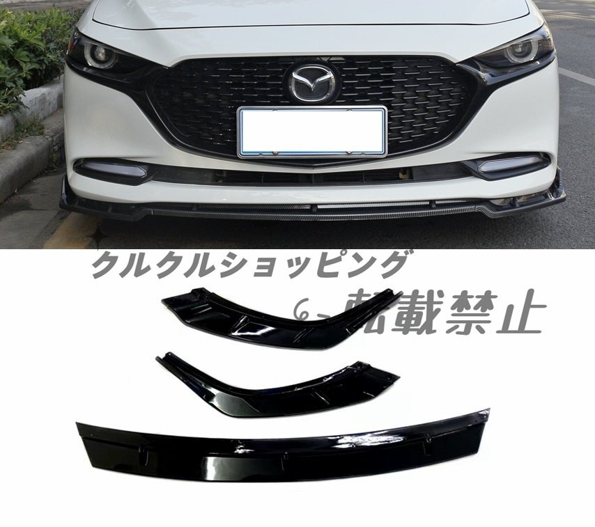 マツダ3 フロント リップ拍卖