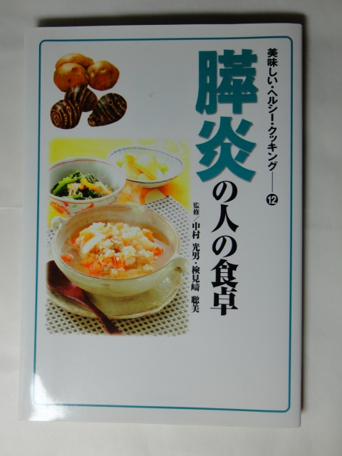 膵炎の人の食卓 美味しいヘルシークッキング 中村光男 検見崎聡美拍卖