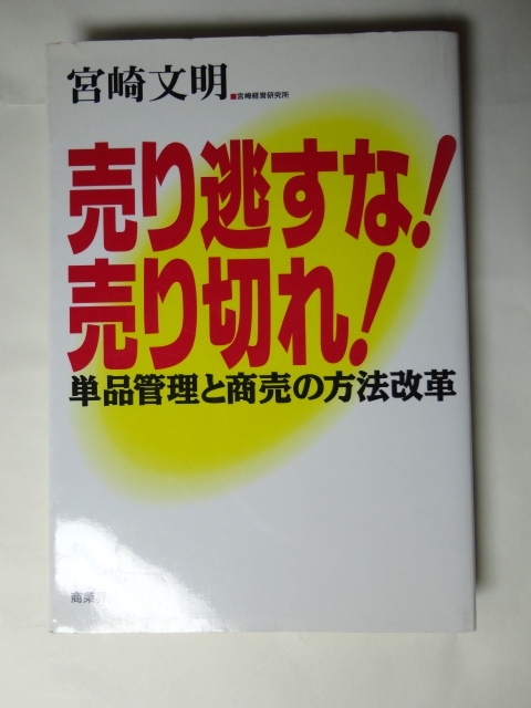 売り逃がすな!売り切れ! 単品管理と商売の方法改革拍卖