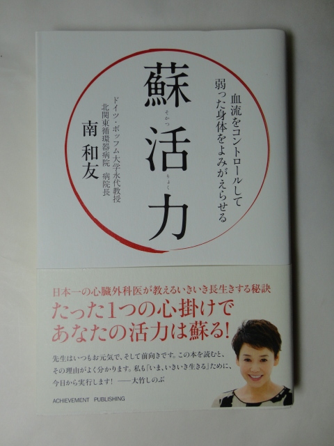蘇活力 血流をコントロールして弱った体をよみがえらせる 南和友拍卖