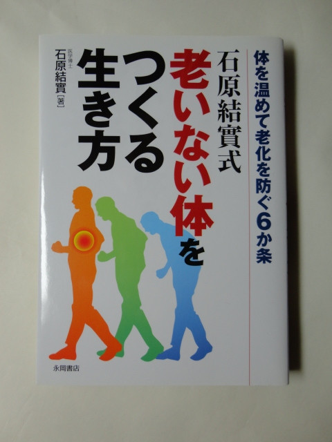 石原結實式 老いない体をつくる生き方 体を温めて老化を防ぐ6か条拍卖