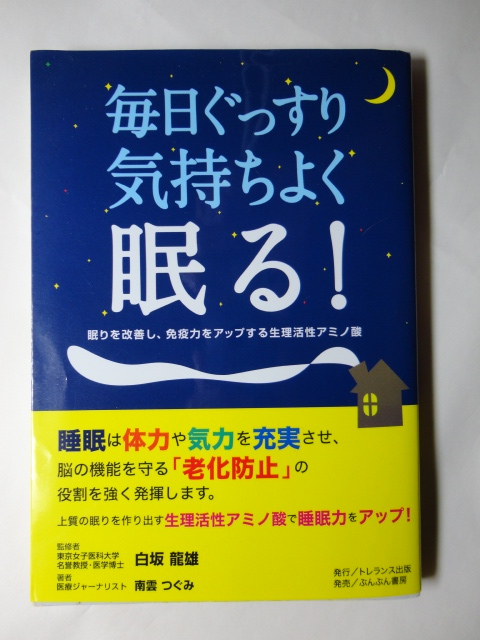 毎日ぐっすり気持ちよく眠る! 眠りを改善し、免疫力をアップする生活活性アミノ酸 白坂龍雄 南雲つぐみ拍卖