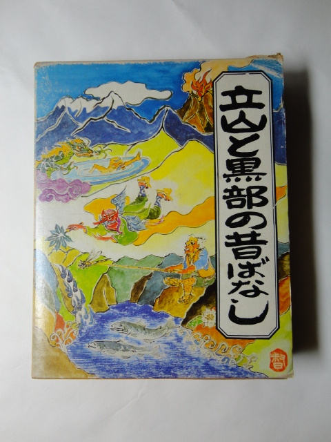 立山と黒部の昔ばなし 民話 昔話拍卖