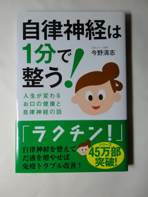 自律神経は1分で整う! 人生が変わるお口の健康と自律神経の話 今野清志拍卖