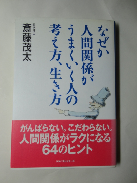 なぜか人間関係がうまくいく人の考え方、生き方 斎藤茂太拍卖