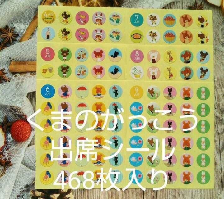 くまのがっこう『468枚』出席シール☆直径1.4㎝☆16シート入☆新品☆送料込み拍卖