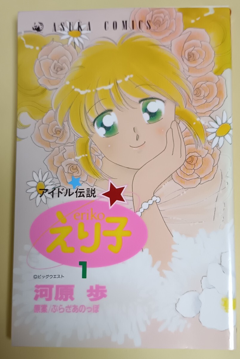 コミック アイドル伝説えり子1巻 河原歩拍卖