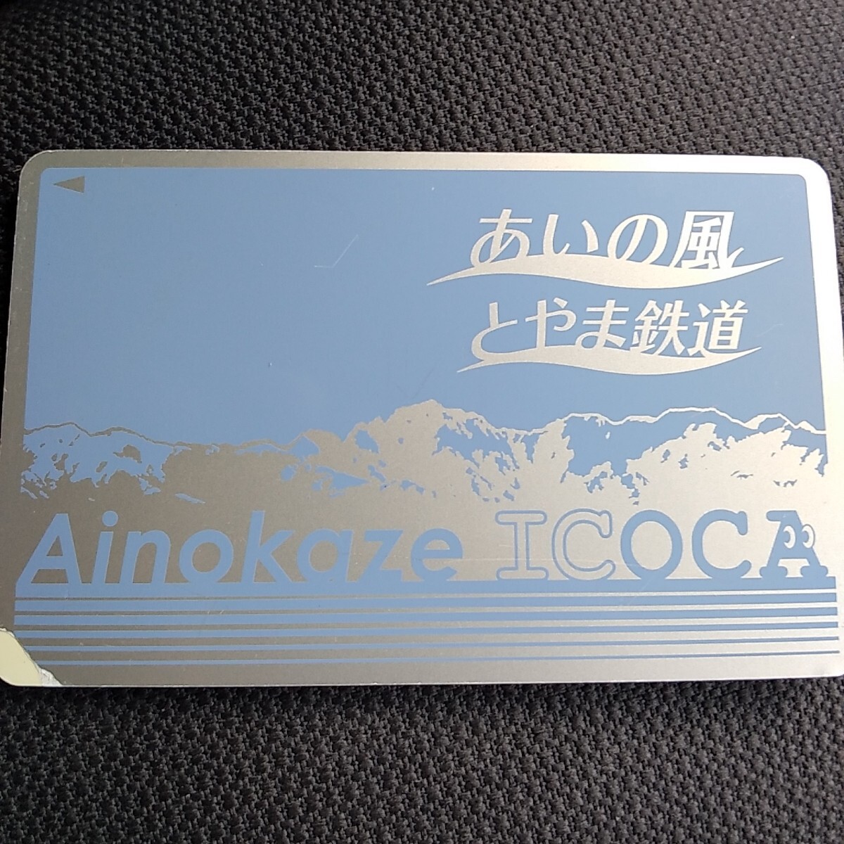 無記名ICOCA①  あいの風とやま鉄道 残高0円  デポジットのみ拍卖