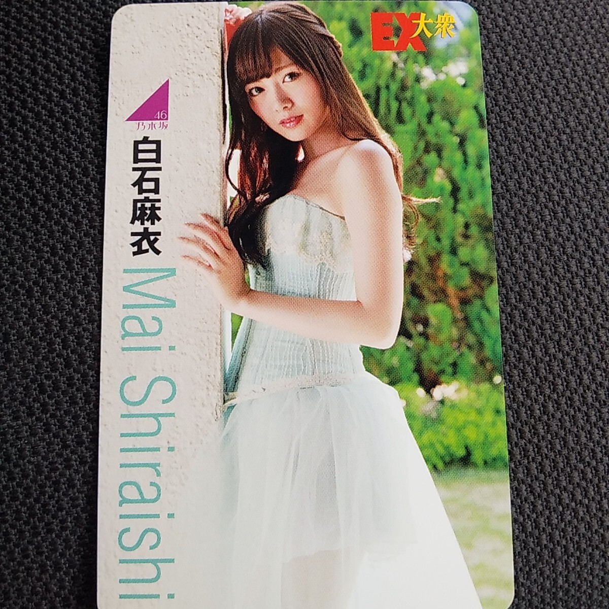 白石麻衣 ⑧テレホンカード EX大衆拍卖