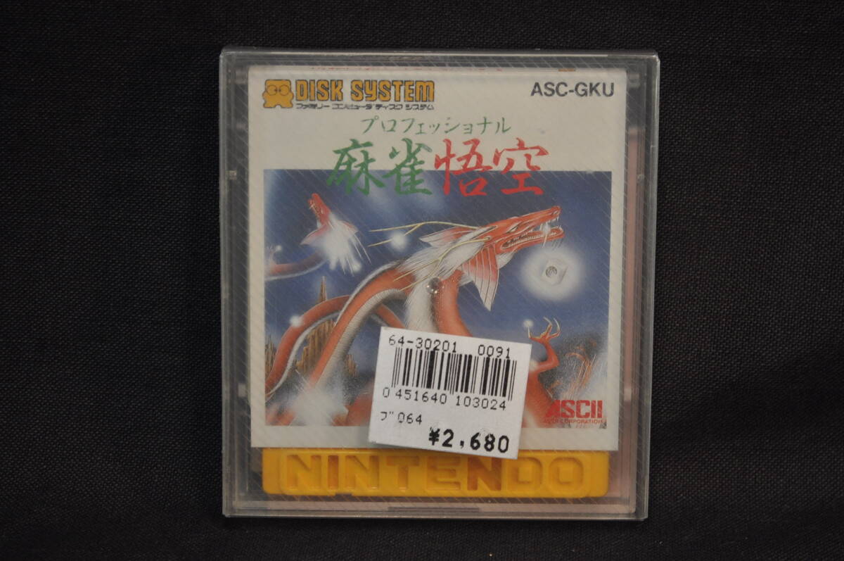 新品 購入時の状態 ファミコン ディスク プロフェッショナル 麻雀悟空拍卖