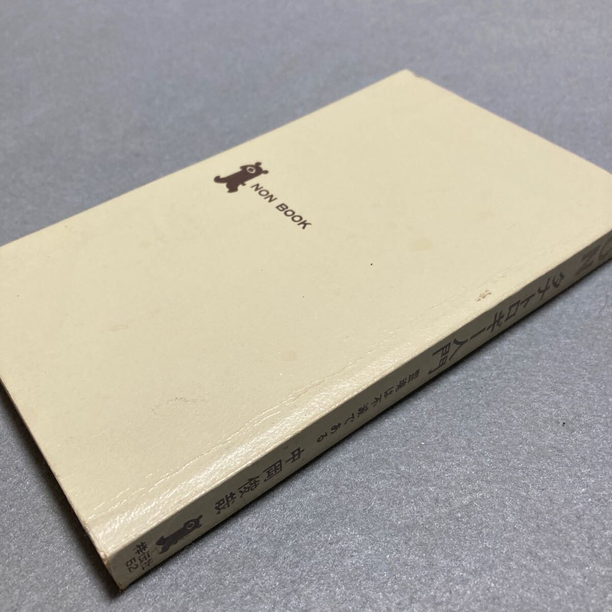 タナトロギー入門 中岡俊哉 昭和48年発行拍卖