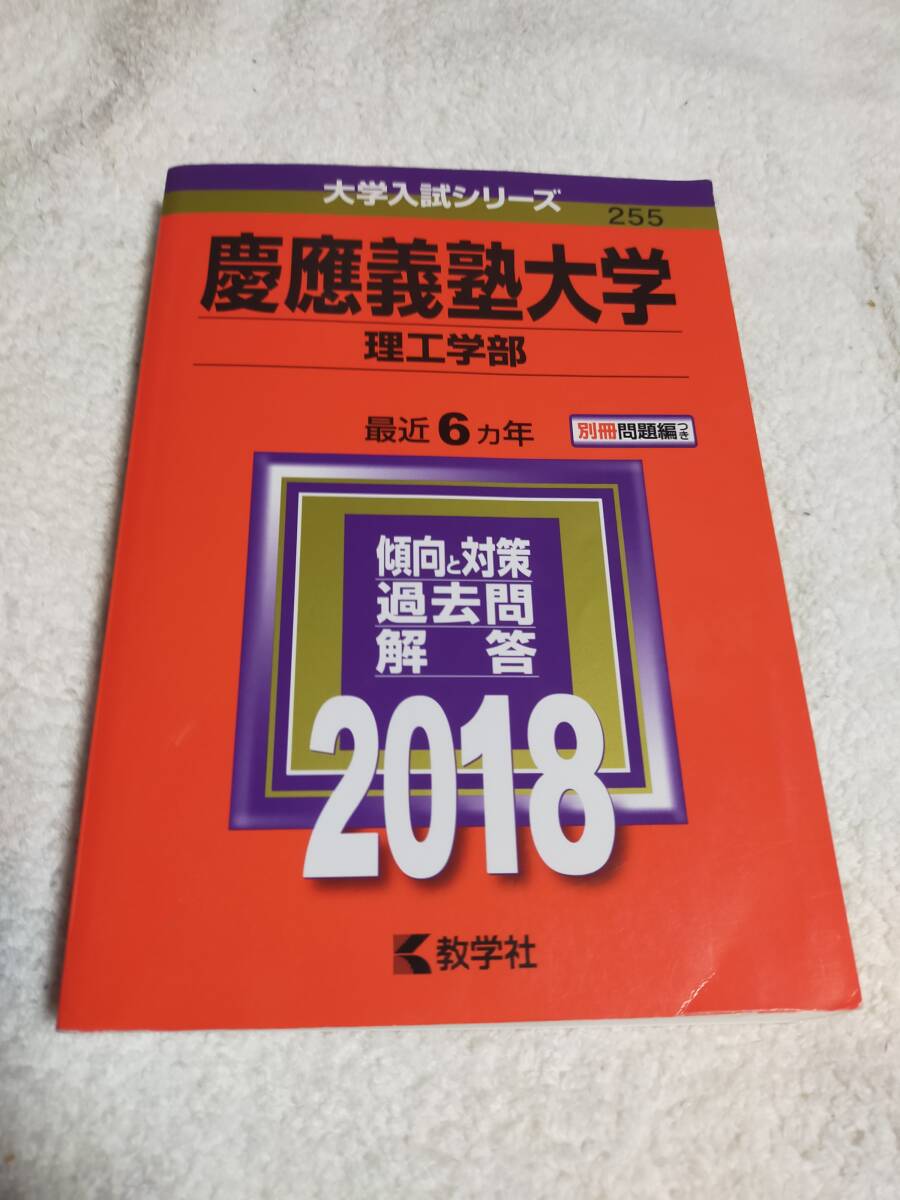 赤本 慶應義塾大学 理工学部 2018年 6ヵ年 別冊問題編つき 教学社拍卖