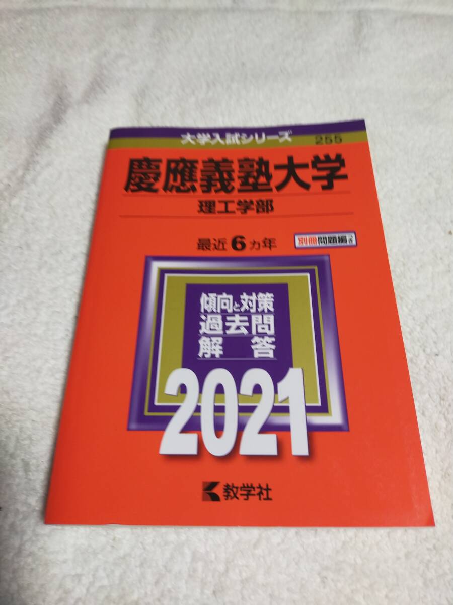 赤本 慶應義塾大学 理工学部 2021年 6ヵ年 別冊問題編つき 教学社拍卖