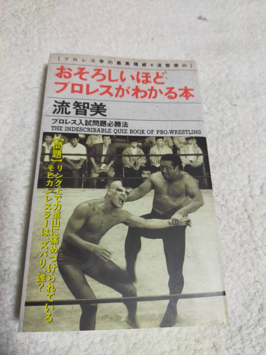おもしろいほどプロレスがわかる本 流 智美 拍卖