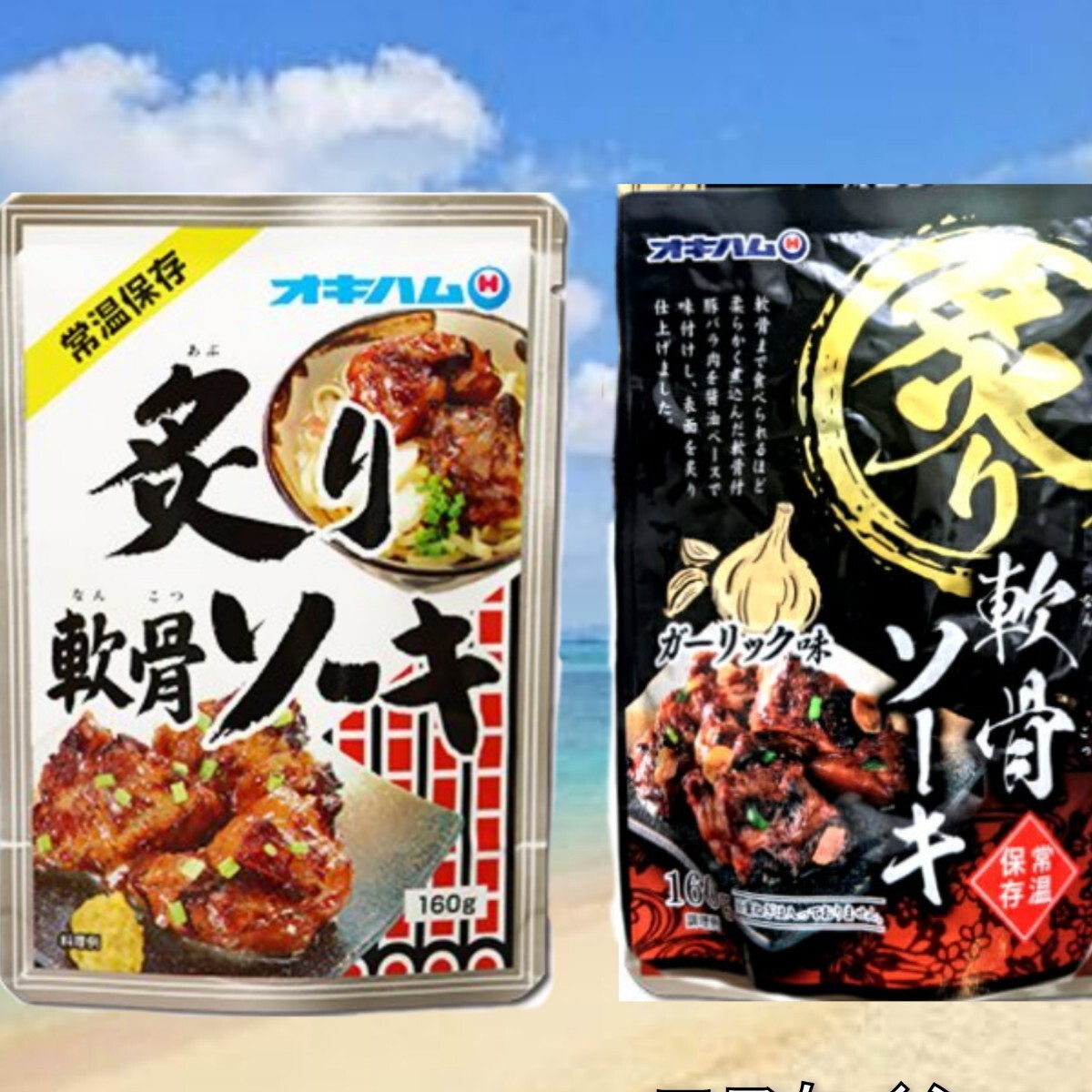 【人気】炙り軟骨ソーキ 炙り軟骨ソーキ ガーリック 沖縄そばトッピング オキハム レトルト 沖縄お土産 送料無料拍卖