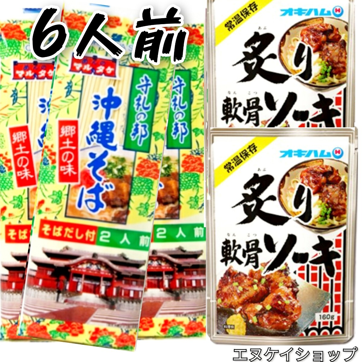 LM 沖縄そば6人前!!炙り軟骨ソーキ 2袋付き オキハム ソーキそば お買い得セット 沖縄旅行 沖縄観光 沖縄お土産拍卖
