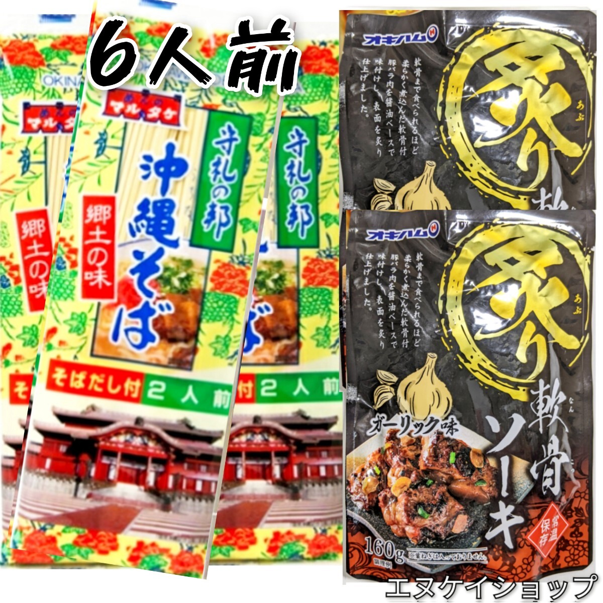 AB 沖縄そば6人前!!炙り軟骨ソーキガーリック味 オキハム ソーキそば 年越しそば お土産 送料無料拍卖